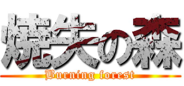 焼失の森 (Burning forest)