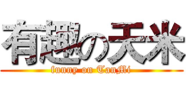 有趣の天米 (funny on TanMi)