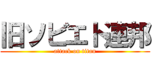 旧ソビエト連邦 (attack on titan)