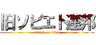 旧ソビエト連邦 (attack on titan)