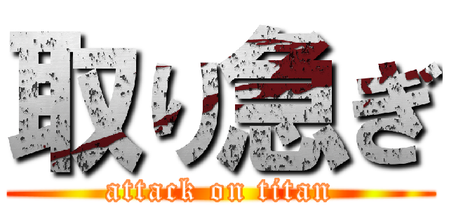 取り急ぎ (attack on titan)