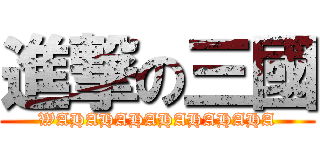 進撃の三國 (WAHAHAHAHAHAHAHA)