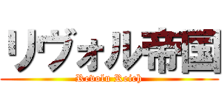 リヴォル帝国 (Revolu Reich)