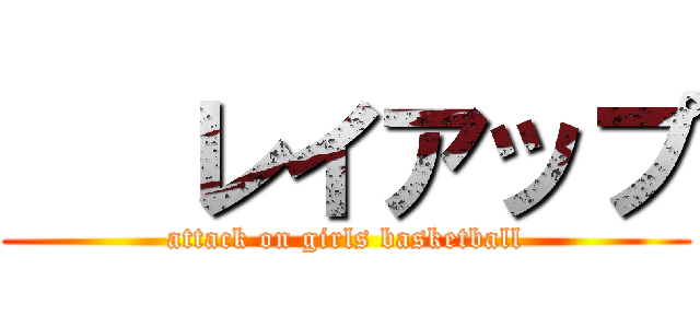    レイアップ (attack on girls basketball)