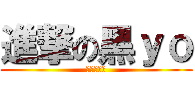 進撃の黑ｙｏ (進撃の駱駝)