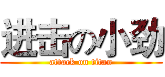 进击の小劲 (attack on titan)