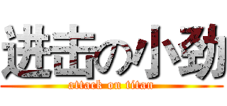 进击の小劲 (attack on titan)