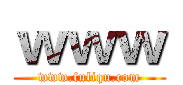 ｗｗｗ (www.fuliqu.com)