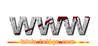 ｗｗｗ (www.fuliqu.com)