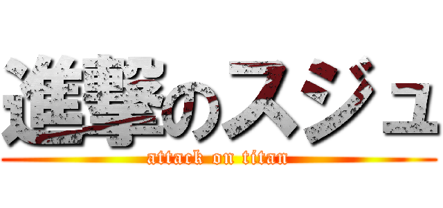 進撃のスジュ (attack on titan)