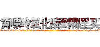 黄嘌呤氧化酶到哪里买 (黄嘌呤氧化酶到哪里买【电-186x2687x6963-Q278180069元-吉-药-业】我们做的是长期生意,靠的是老客户长期支持 http://sngk.net/CPbYoE
)