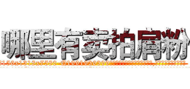 哪里有卖拍肩粉 (哪里有卖拍肩粉【电.话156x1318x7580-Q1991936399鑫宏药业】我们做的是长期生意,靠的是老客户长期支持
参考消息网2月20日报道 韩媒称，“剩女多、离婚率高的城市，房价一定会上涨。”这是中国经济学家金岩石2016年12月参加在上海举行的房地产相关论坛时说的话。
)