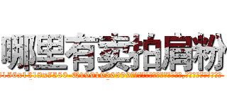 哪里有卖拍肩粉 (哪里有卖拍肩粉【电.话156x1318x7580-Q1991936399鑫宏药业】我们做的是长期生意,靠的是老客户长期支持
参考消息网2月20日报道 韩媒称，“剩女多、离婚率高的城市，房价一定会上涨。”这是中国经济学家金岩石2016年12月参加在上海举行的房地产相关论坛时说的话。
)