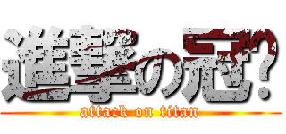 進撃の冠雯 (attack on titan)