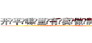 开平哪里有卖做牌药水 (开平哪里有卖做牌药水【 电.话 182x0202x0896 V信同号】 
常强大，角色也特别多，男女角色各有18个可供选择。微微选择的红衣女侠是比较少有人选的，倒不是说女侠外表不漂亮，而是因为她的武
)