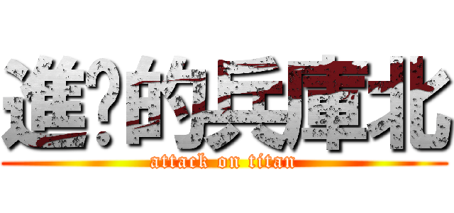 進擊的兵庫北 (attack on titan)