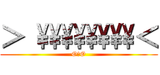 ＞ \\\\\\\\\\\\\\\\＜ (O口O)