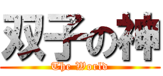双子の神 (The World)