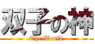 双子の神 (The World)