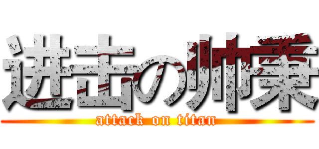 进击の帅秉 (attack on titan)