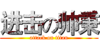 进击の帅秉 (attack on titan)
