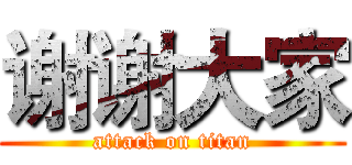谢谢大家 (attack on titan)