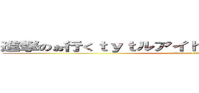進撃のぉ行くｔｙｔルアイｈｂｈいｂにｆｓびいｓＢＳ (attack on titan)