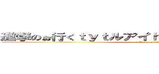 進撃のぉ行くｔｙｔルアイｈｂｈいｂにｆｓびいｓＢＳ (attack on titan)
