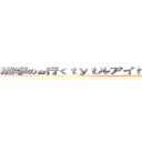 進撃のぉ行くｔｙｔルアイｈｂｈいｂにｆｓびいｓＢＳ (attack on titan)