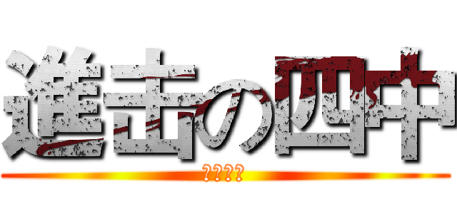 進击の四中 (八年一班)