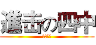 進击の四中 (八年一班)