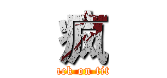 疯 (attack on titan)