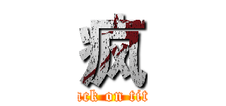 疯 (attack on titan)
