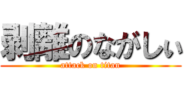 剥離のながしぃ (attack on titan)