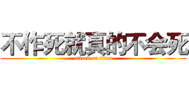 不作死就真的不会死 (attack on titan)