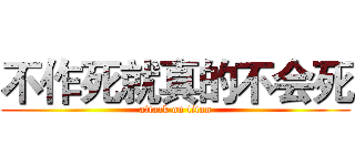 不作死就真的不会死 (attack on titan)