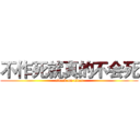 不作死就真的不会死 (attack on titan)