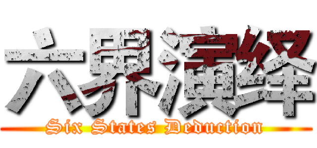 六界演绎 (Six States Deduction)