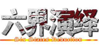六界演绎 (Six States Deduction)