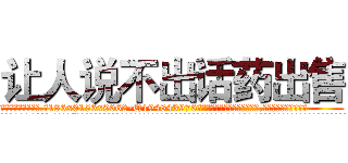 让人说不出话药出售 (让人说不出话药出售【电.话186x0156x9662-Q194843976林氏药业】我们做的是长期生意,靠的是老客户长期支持
参考消息网2月20日报道 韩媒称，“剩女多、离婚率高的城市，房价一定会上涨。”这是中国经济学家金岩石2016年12月参加在上海举行的房地产相关论坛时说的话。
)