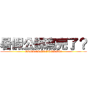 暑假公課寫完了？ (OKOKOKOKOKOKOK?)