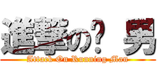進撃の跑 男 (Attack On Running Man)