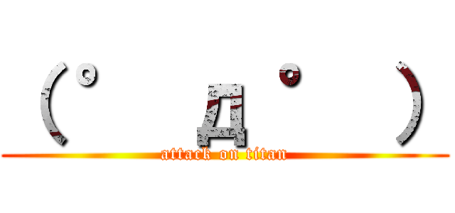 （ ° д ° ） (attack on titan)