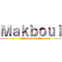 Ｍａｋｂｏｕｌ (Photographer)