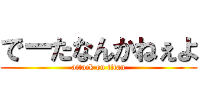 でーたなんかねぇよ (attack on titan)