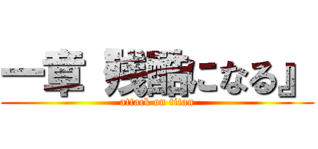 一章『残酷になる』 (attack on titan)