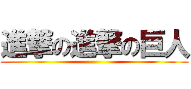 進撃の進撃の巨人 ()