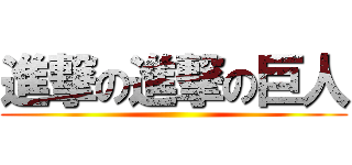 進撃の進撃の巨人 ()