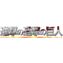 進撃の進撃の巨人 ()