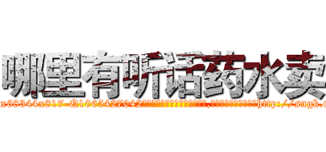 哪里有听话药水卖 (哪里有听话药水卖【电-151x68344x817-Q1065427042元吉药业】我们做的是长期生意,靠的是老客户长期支持http://sngk.net/IT8okW

参考消息网我们做的是长期生意,靠的是老客户长期支持也许我们早该意识到，就连鲍勃·霍斯金斯（金球奖戏剧类电影男主角 
)